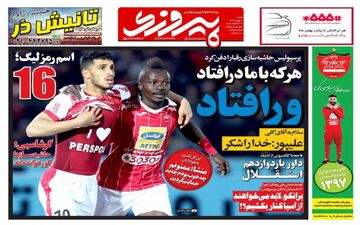 روزنامه های ورزشی شنبه ۷ بهمن ۹۶