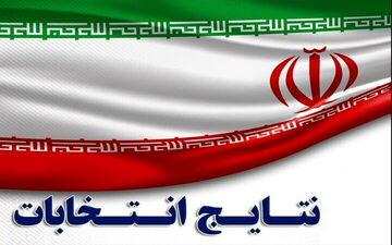 اعلام اسامی کاندیداهایی که در تهران به دور دوم راه یافتند