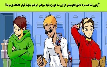 تست هوش | کدامیک از این سه نفر در حال رفتن به قرار عاشقانه است؟