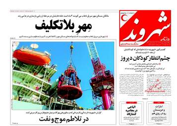 روزنامه های یکشنبه ۱۵ بهمن ۹۶