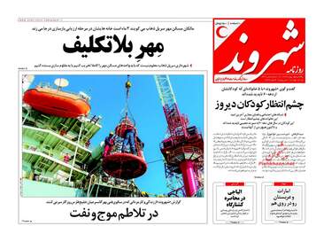 روزنامه های یکشنبه ۱۵ بهمن ۹۶