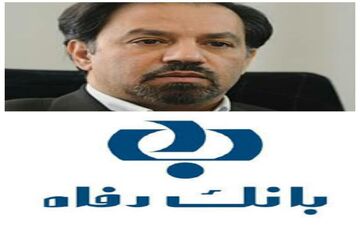 ابهام در تائید صلاحیت اعضای هیئت مدیره بانک رفاه کارگران!