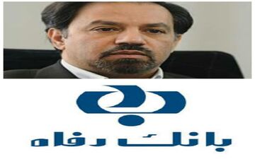 ابهام در تائید صلاحیت اعضای هیئت مدیره بانک رفاه کارگران!