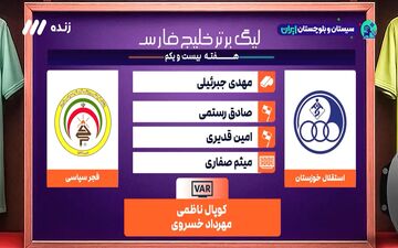 کارشناسی داوری استقلال خوزستان - فجر + ویدئو
