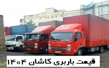 قیمت باربری کاشان 1404