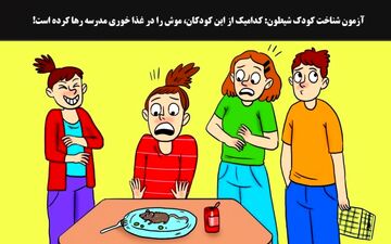 یک موش در غذای کودکان رهاشده / بگو ببینم کودک شیطون کدومشونه؟