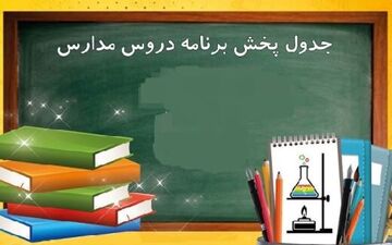 برنامه‌های درسی ۲۰ دی دانش آموزان در مدرسه تلویزیونی 