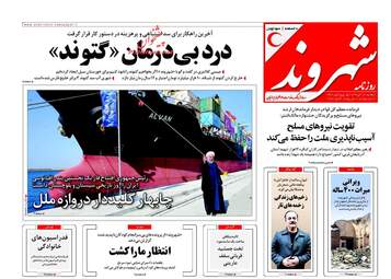 روزنامه های دوشنبه ۱۳ آذر ۹۶