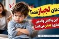 کودک‌تان لجباز شده؟ این واکنش والدین اوضاع را بدتر می‌کند!