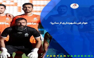 عوارض شهرداری از سایپا/ دو بازی و 6 امتیاز و منتظر لغزش دو رقیب!