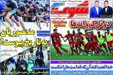 روزنامه های پنجشنبه ۳۰ شهریور ۹۶