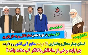 تیکه سنگین ننه زبیده به نمایندگان چهارمحال و بختیاری؛ استان هزار چشمه و بام ایران چرا با این روز افتاده است؟