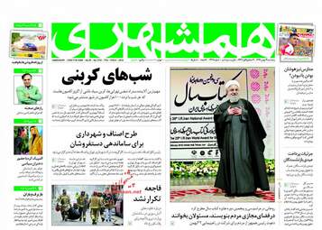 روزنامه های پنجشنبه ۱۹ بهمن ۹۶