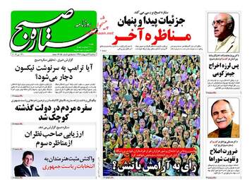 روزنامه های یک شنبه ۲۳ اردیبهشت ۹۶ 