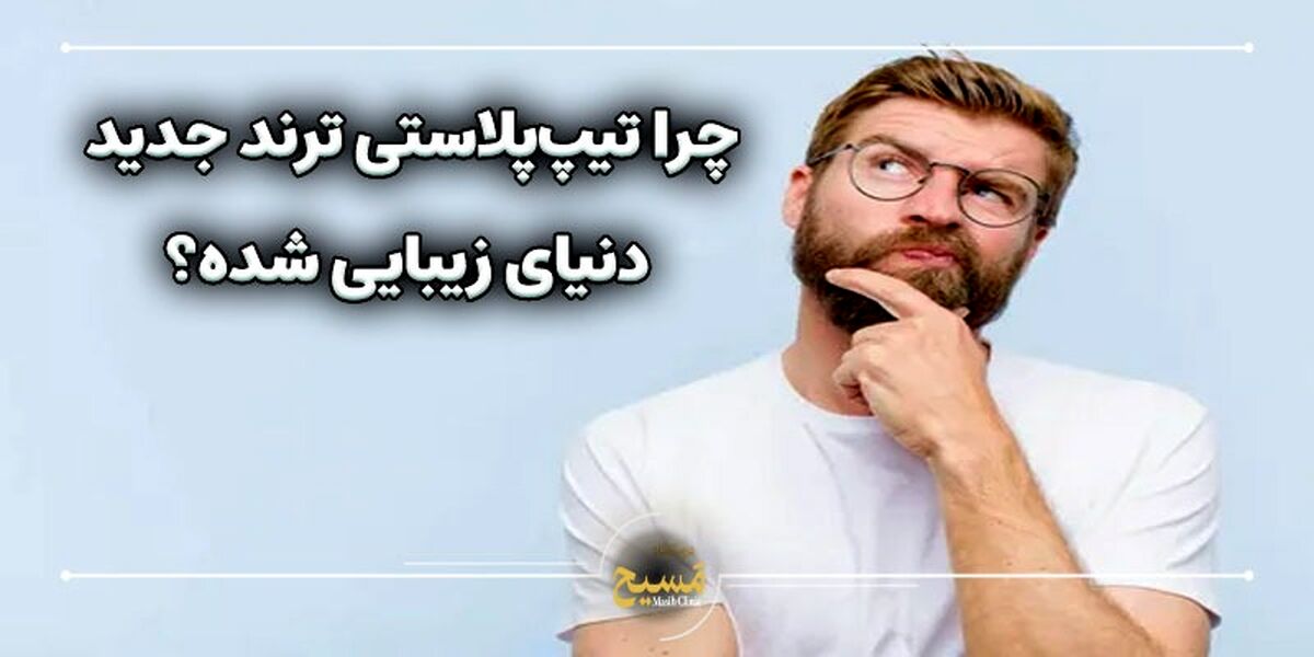 انقلابی در جراحی زیبایی بینی؛ تیپ پلاستی چیست و چرا به ترند جهانی تبدیل شده است؟