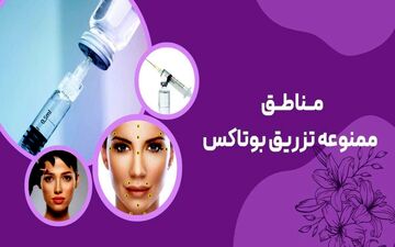 مناطق ممنوعه تزریق بوتاکس کدامند ؟ + 6 تا از خطرناک ترین ها