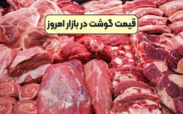 قیمت گوشت قرمز امروز ۱۴ مهر ۱۴۰۴؛ نرخ‌ها چقدر تغییر کردند؟