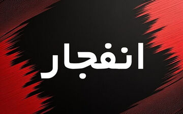  فوری/ شنیده‌شدن صدای انفجار شدید در این مناطق تهران 