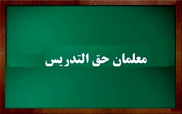 اصلاح و ابلاغ آیین نامه قانون الحاق یک ماده به قانون تعیین تکلیف استخدامی معلمان حق التدریس
