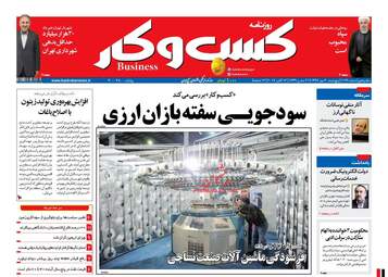 روزنامه های اقتصادی پنجشنبه ۲۰ مهر ۹۶