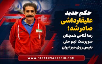 حکم جدید علیقارداشی صادر شد؛ رضا فتاحی همچنان سرپرست تیم ملی تنیس روی میز ایران