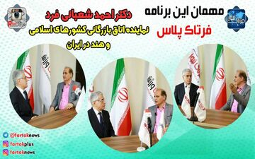 دکتر شعبانی فرد: موازی کاری نمیکنیم، درکنار اتاق بازرگانی ایران هستیم/ حمایت از صادرکنندگان اولویت اول اتاق بازرگانی کشورهای اسلامی وهند است + فیلم