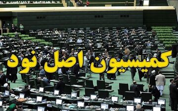 گزینه‌های هیئت‌رئیسه مجلس برای ریاست کمیسیون اصل ۹۰+ اسامی