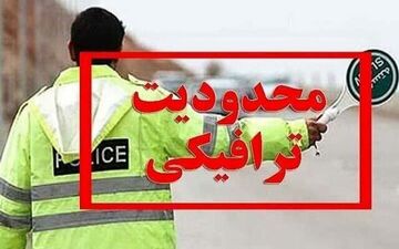 اعمال محدودیت‌های ترافیکی ۴ روزه در جاده‌های مازندران