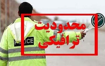 اعمال محدودیت‌های ترافیکی ۴ روزه در جاده‌های مازندران