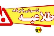 جدول زمان بندی قطعی برق شهر کرمان در روز جمعه ۱۴شهریور