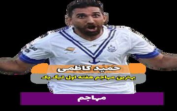 حمید کاظمی؛ بهترین مهاجم وسط هفته اول لیگ یک 