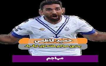 حمید کاظمی؛ بهترین مهاجم وسط هفته اول لیگ یک 