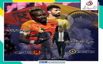سپاهان- مس رفسنجان؛ اولین فینال مورایس برای از دست‌ ندادن قهرمانی 