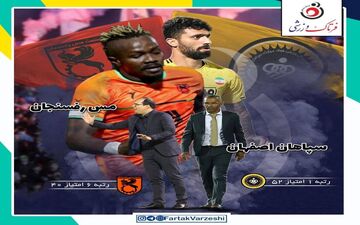 سپاهان- مس رفسنجان؛ اولین فینال مورایس برای از دست‌ ندادن قهرمانی 