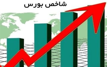 صعود پر قدرت بورس به ارتفاع 1.9 میلیون واحد