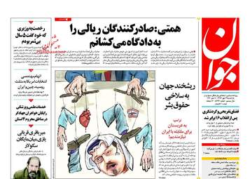 روزنامه های یکشنبه ۲۹ مهر ۹۷