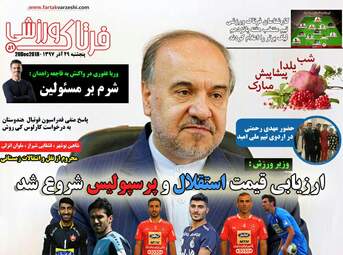 روزنامه های ورزشی پنجشنبه 29 آذر 97