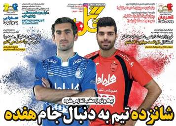 روزنامه های ورزشی پنجشنبه ۵ مرداد ۹۶