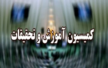 رد جذب استخدام معلمان حق التدریسی در کمیسیون آموزش
