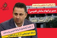 از خبرنگاری تا سخنگویی وزارت نفت؛ مسیر پرابهام سامان قدوسی