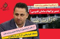 از خبرنگاری تا سخنگویی وزارت نفت؛ مسیر پرابهام سامان قدوسی