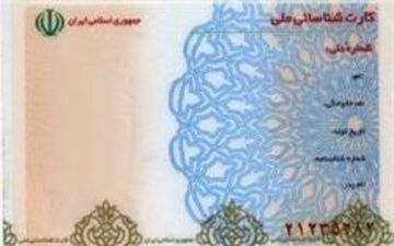  کارت‌های ملی چه کسانی تا پایان هفته بعد باطل می‌شود؟