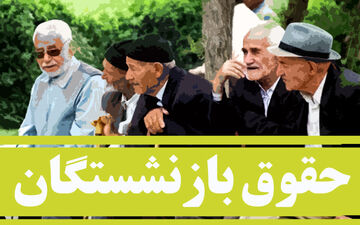 حقوق تمام بازنشستگان افزایش می‌یابد؟ / زمان دقیق افزایش حقوق بازنشستگان اعلام شد 