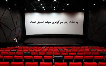 سینماها به مناسبت شهادت امام هادی(ع) تعطیل هستند