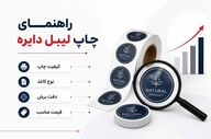راهنمای انتخاب چاپخانه معتبر برای لیبل دایره‌ای در ظهیرالاسلام