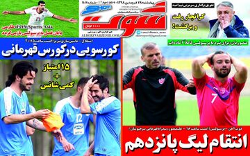 روزنامه های ورزشی چهارشنبه 28 فروردین 98