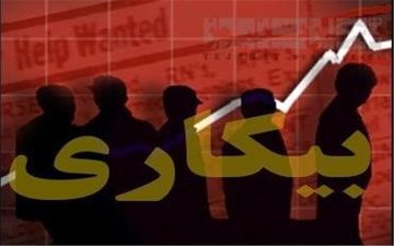  آغاز ثبت نام بیکاران برای اخذ وام اشتغال از ۲ روز دیگر