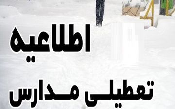 بارش برف مدارس استان مرکزی را به تعطیلی کشاند