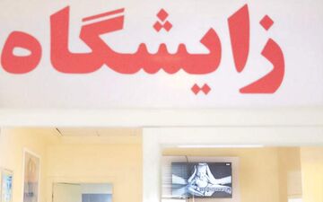 عقب‌نشینی از تسهیلات فرزندآوری