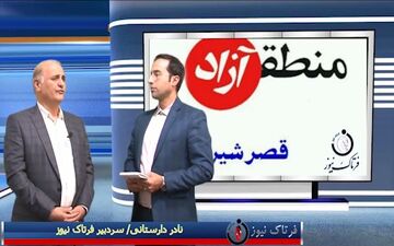 صفرتا صد تصویب منطقه آزاد تجاری قصرشیرین